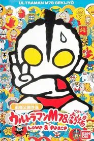 Ultraman M78 Theater Love & Peace movie poster