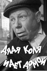 Uncle Kolya is Going Home movie poster