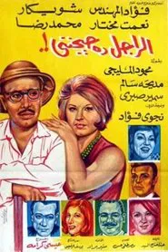 El Ragel Da Hayganeni movie poster