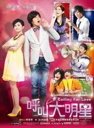 呼叫大明星 tv show poster