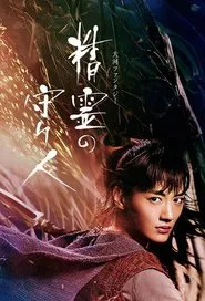 Moribito: Guardian of the Spirit tv show poster