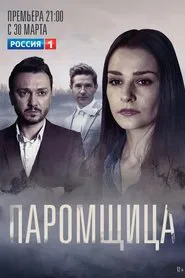 The Ferryman tv show poster