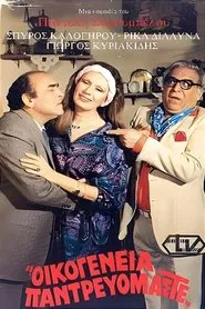 Poster do filme Οικογένεια παντρευόμαστε