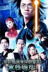 我和僵尸有个约会3 tv show poster