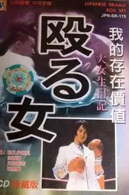 Naguru Onna tv show poster