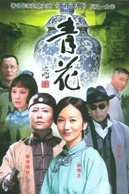 青花 tv show poster