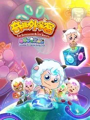 喜羊羊与灰太狼之奇趣外星客 tv show poster