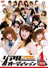 Poster do filme リアルオーディション Hime(バラエティ)