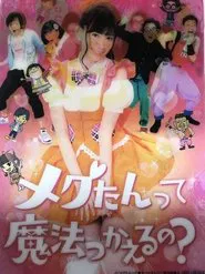 メグたんって魔法つかえるの? tv show poster