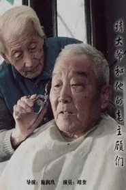 靖大爷和他的老主顾们 movie poster
