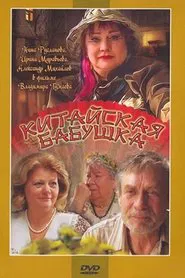 Chinese Grandma movie poster