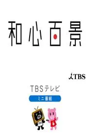 和心百景 tv show poster