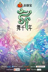 Poster da série 舞千年