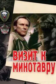 Visiting the Minotaur movie poster