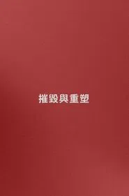 Name: Destruction and Reconstruction (trying) movie poster