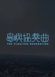 Poster da série 岛屿协奏曲