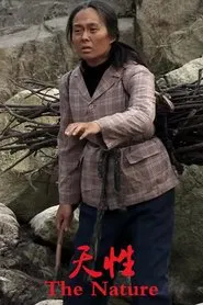 天性 movie poster