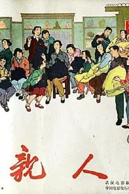 亲人 movie poster