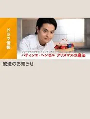 パティシエ・ヘンゼル クリスマスの魔法 movie poster