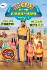 Poster do filme בגן של דודו 18 – סיפורי התורה בראשית חלק א