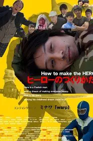 ヒーローのつくりかた movie poster
