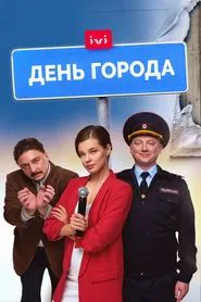 City Day movie poster