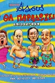 Tι Βρακί Θα Παραδώσεις Μωρή movie poster