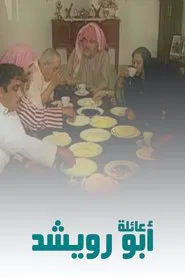 عائلة أبو رويشد tv show poster