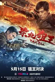 The King of Sniper in Northeast movie poster