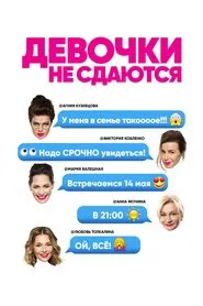 Девочки не сдаются tv show poster