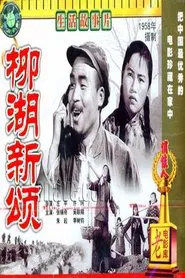 柳湖新颂 movie poster