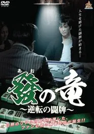 Dragon of Ao - War of Reversal movie poster