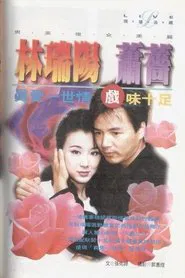 Poster da série 真爱一世情