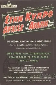 Poster do filme Στην Κύπρο άρχισε η αγάπη μας