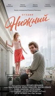 Студия Нижний movie poster