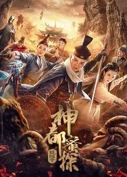 神都蜜探 movie poster