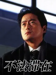 不法滞在 movie poster