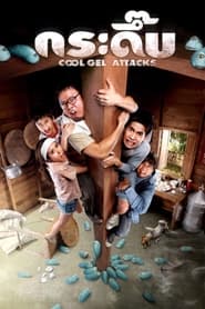 Cool Gel Attacks movie poster