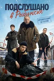 Overheard in Rybinsk tv show poster