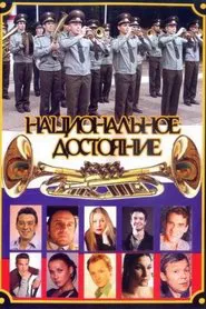 Национальное достояние tv show poster