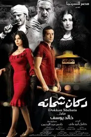 Shehata's Shop movie poster