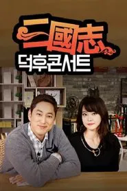 Poster da série 삼국지 덕후콘서트