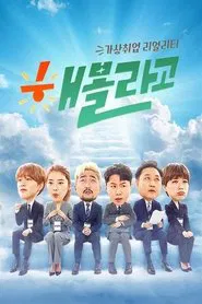 Poster da série 해볼라고