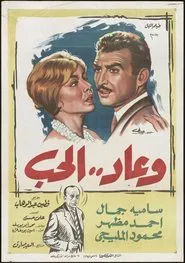 Poster do filme Wa Ead Al Hob