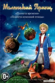 Poster do filme Le petit prince 2, La planète de l'oiseau de feu