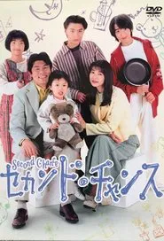 セカンド．チャンス tv show poster