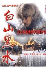 Bai Shan Hei Shui movie poster