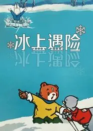 Adventures on the Ice movie poster