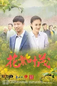 Poster da série 花繁叶茂