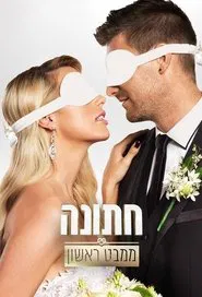 חתונה ממבט ראשון tv show poster